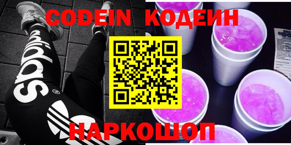 Кодеиновый сироп Lean Purple Drank  Вход с VPN  Светлоград  Кодеин напиток Lean (лин) 